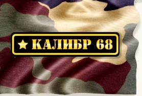 Система "Калибр-68"