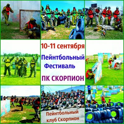 10-11 сентября пейнтбольный фестиваль в клубе Скорпион Алматы
