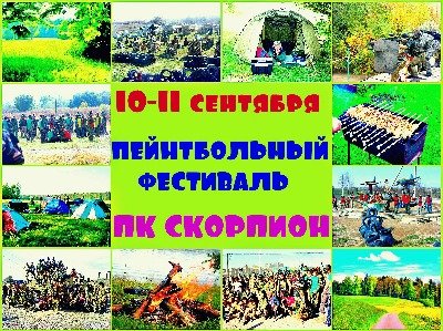 Большой пейнтбольный Замес 11 сентября, на второй день фестиваля в ПК Скорпион, Алматы