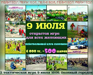 9 июля в Алматы Открытая игра в пейнтбол для всех желающих